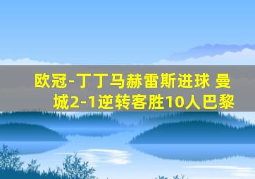 欧冠-丁丁马赫雷斯进球 曼城2-1逆转客胜10人巴黎